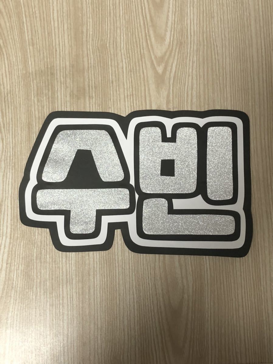 手作りうちわ★文字のみ★スビン★ハングル拍卖