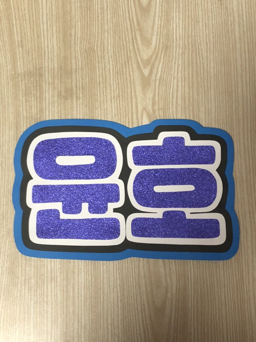 手作りうちわ★文字のみ★ユンホ★ユノ★ハングル拍卖