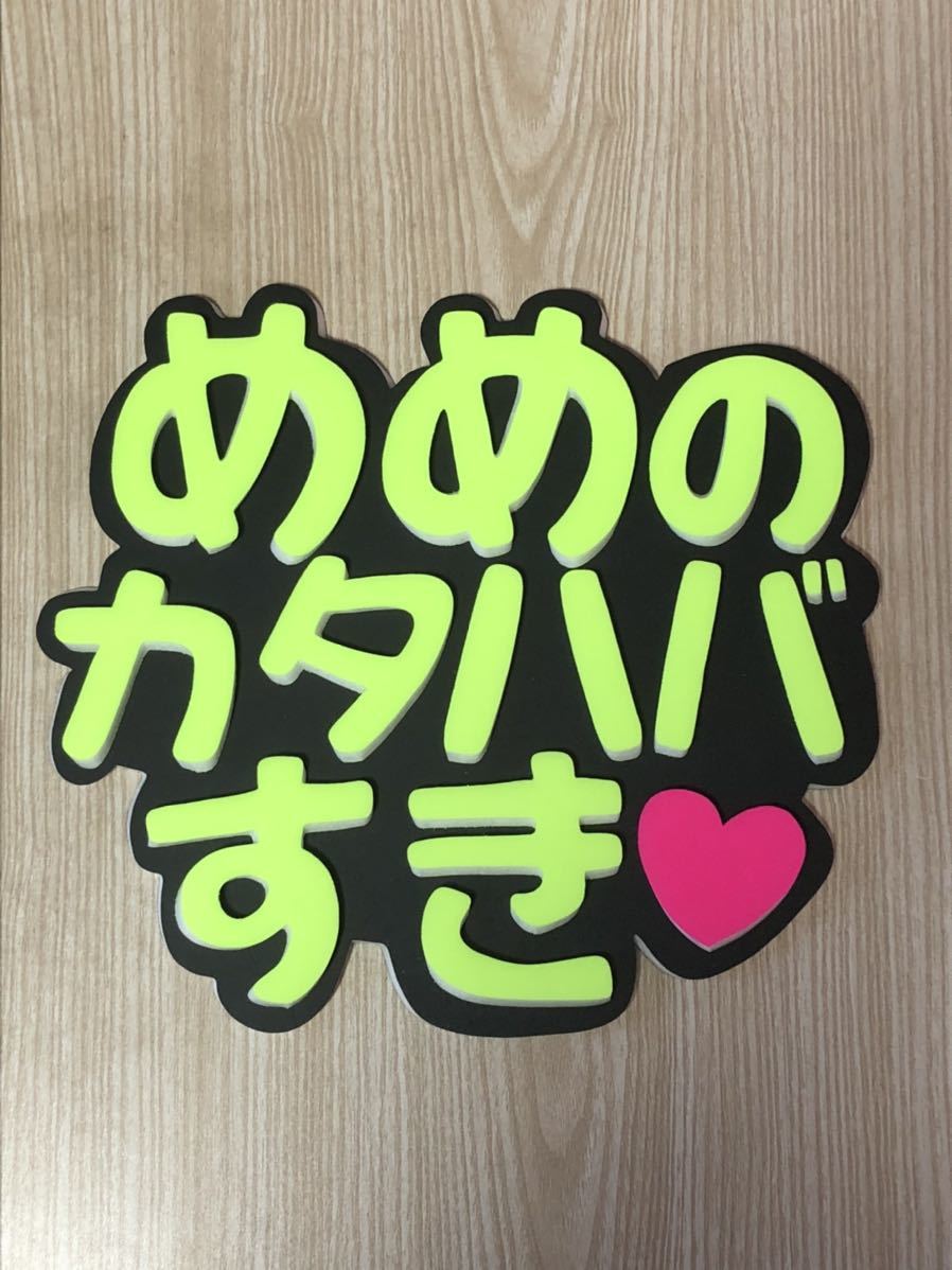 手作りうちわ★パネルのみ★めめのカタハバすき拍卖