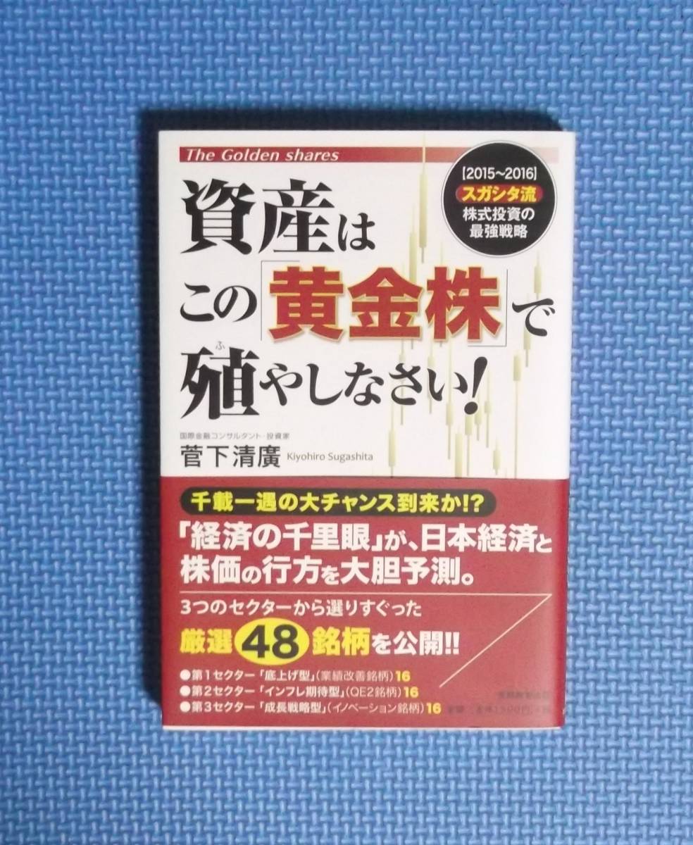★資産はこの「黄金株」で殖やしなさい!★2015-2016スガシタ流株式投資の最強戦略 ★定価1500円+税★菅下清廣★拍卖