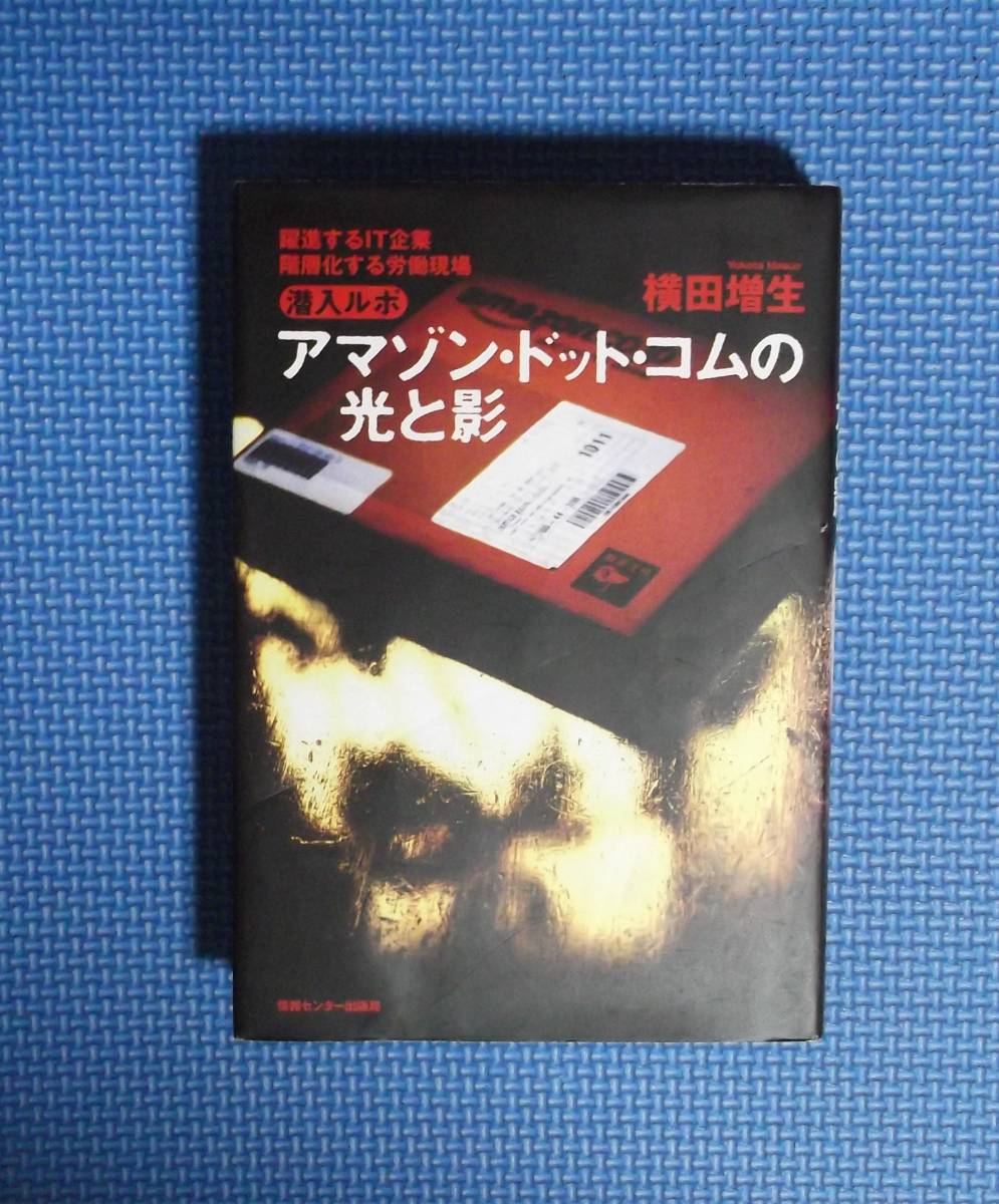★アマゾン・ドット・コムの光と影/潜入ルポ躍進するIT企業・階層化する労働現場★ 横田増生★定価1600円+税★拍卖