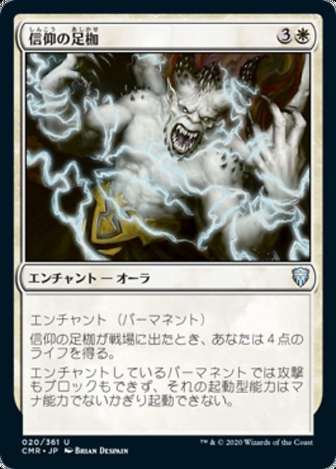 MTG ■白/日本語版■ 《信仰の足枷/Faith's Fetters》★FOIL★ 統率者レジェンズ CMR拍卖