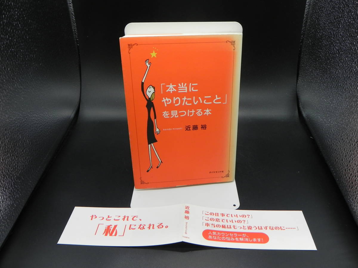 「本当にやりたいこと」を見つける本 近藤裕 ダイヤモンド社 LYO-13.221124拍卖