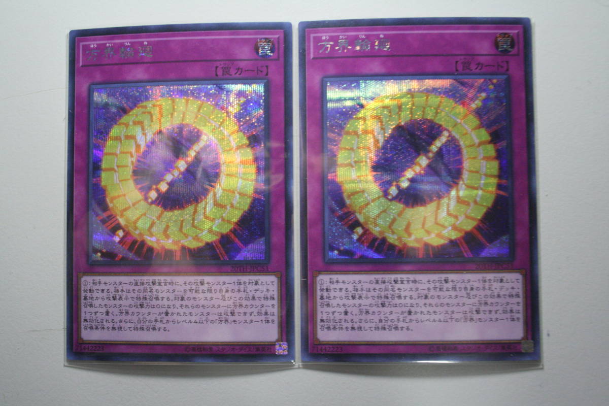 遊戯王 方界輪廻 SE シークレットレア 未使用 2枚セット 20th アニバーサリー レジェンド コレクション 20TH-JPC51拍卖
