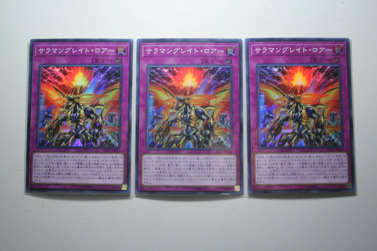 遊戯王 サラマングレイト・ロアー SR スーパーレア 未使用 3枚セット STRUCTURE DECK -リボルバー SD35-JP033拍卖