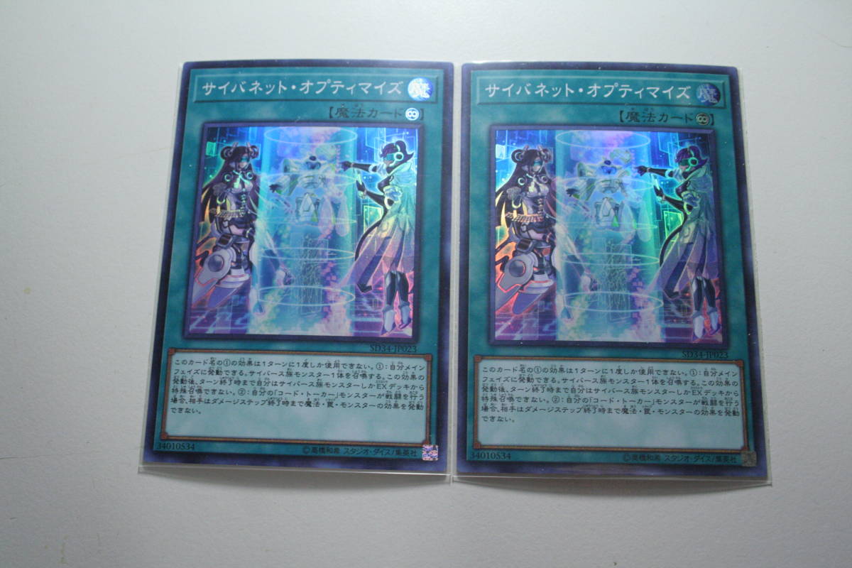 遊戯王 サイバネット・オプティ SR スーパーレア 未使用 2枚セット STRUCTURE DECK -マスター・リンク- SD34-JP023拍卖
