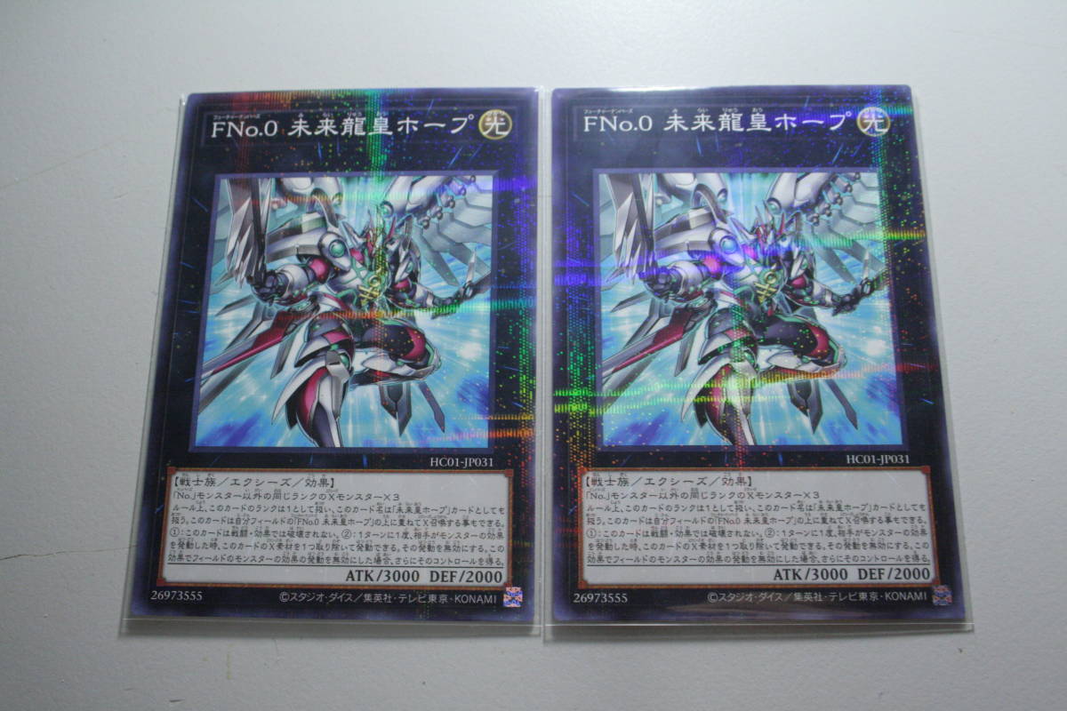 遊戯王 FNo.0 未来龍皇ホープ PN 未使用 ヒストリー アーカイブ コレクション パラレル ノーマル 2枚セット HC01-JP031拍卖