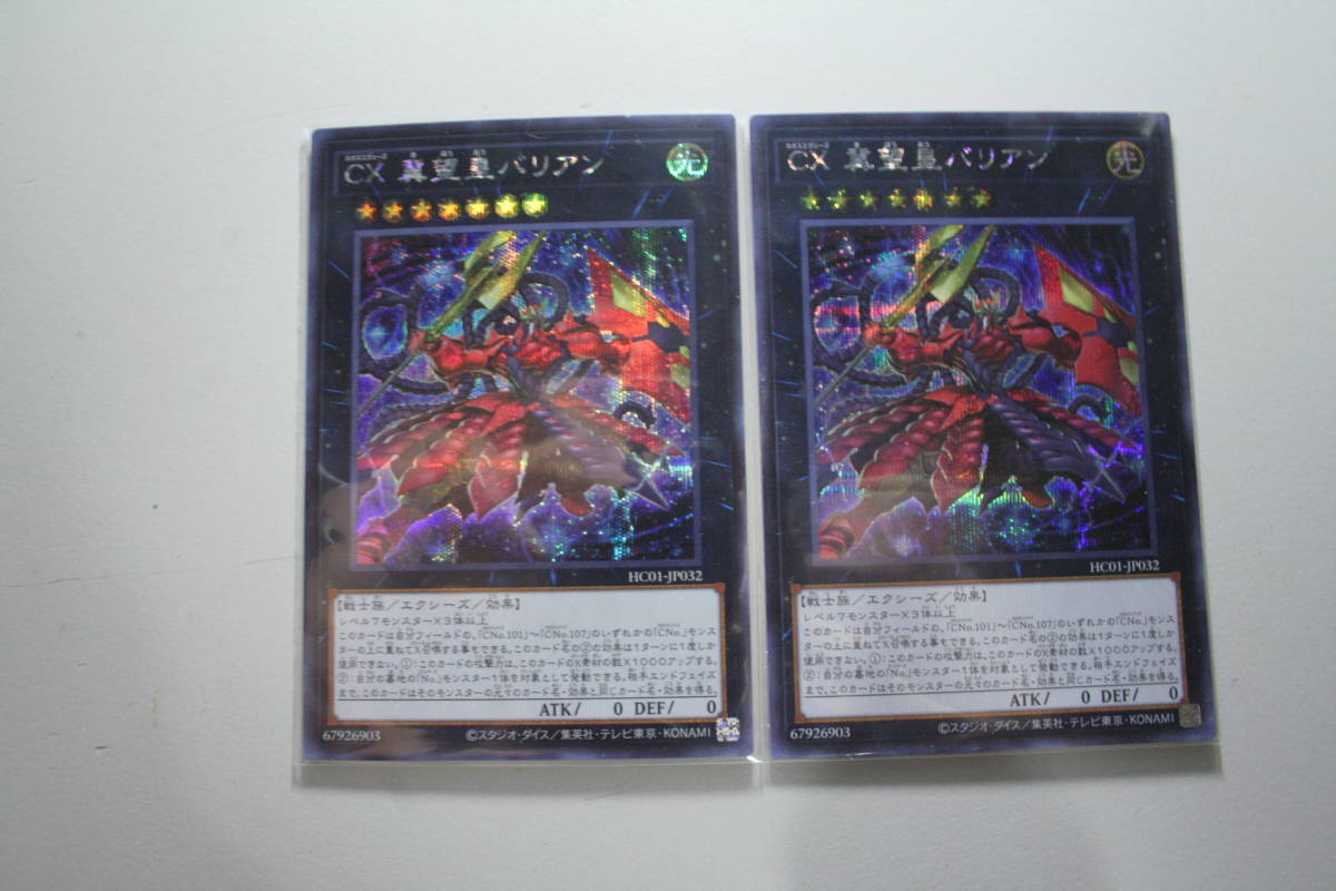 遊戯王 CX 冀望皇バリアン SE 未使用 2枚セット ヒストリー アーカイブ コレクション シ-クレット レア HC01-JP032拍卖