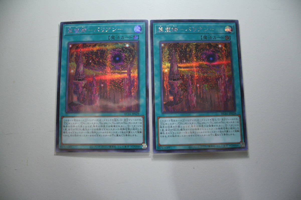 遊戯王 冀望郷-バリアン- SE 未使用 2枚セット ヒストリー アーカイブ コレクション シ-クレット レア HC01-JP029拍卖