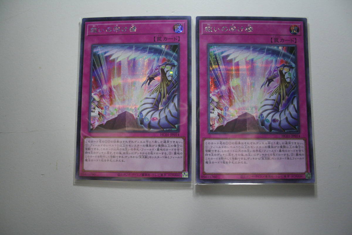 遊戯王 救いの架け橋 SE 未使用 2枚セット ヒストリー アーカイブ コレクション シ-クレット レア HC01-JP014拍卖
