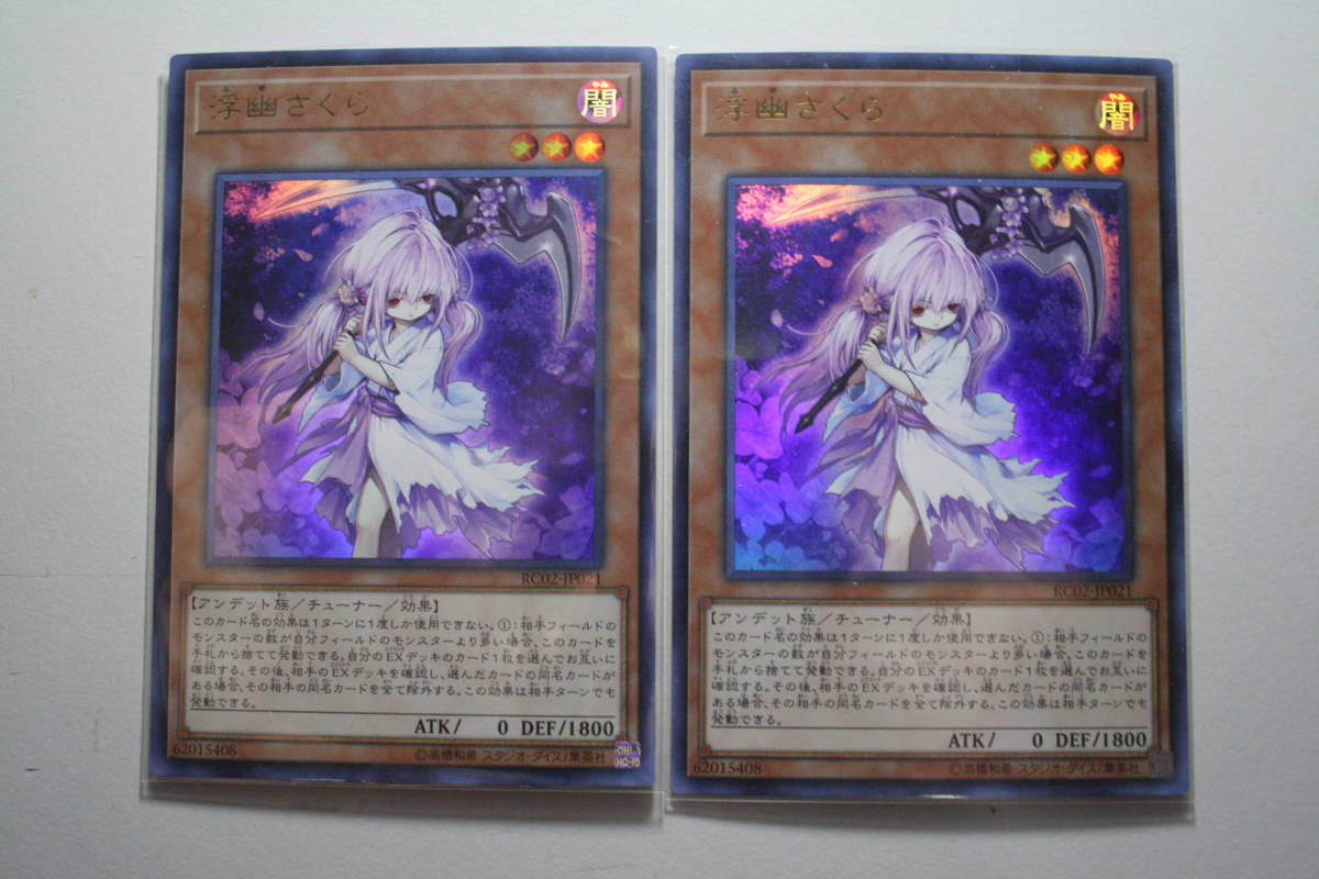 遊戯王 浮幽さくら UR 未使用 2枚セット レアリティ コレクション 20th アニバーサリー エディション RC02-JP021拍卖