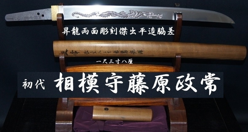 ★傑出平造脇差☆彡 尾張徳川家御抱工 現存稀少 相模守藤原政常 一尺三寸八厘 昇龍両面彫刻★拍卖