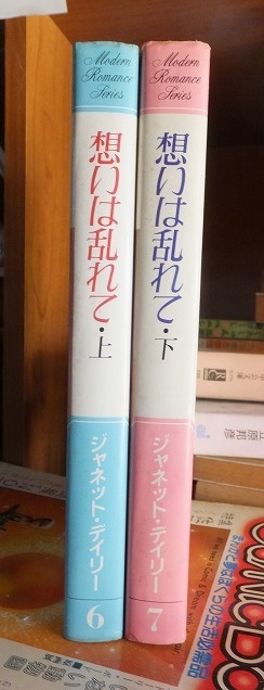 想いは乱れて 上・下 ジャネット・デイリー拍卖