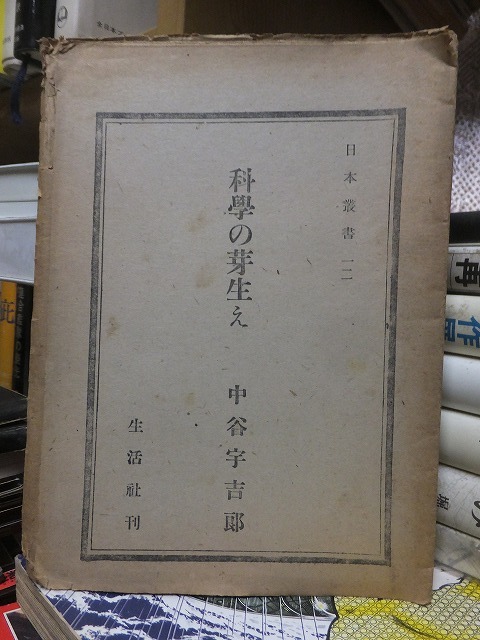 日本叢書12 科学の芽生え 中谷宇吉郎 生活社拍卖