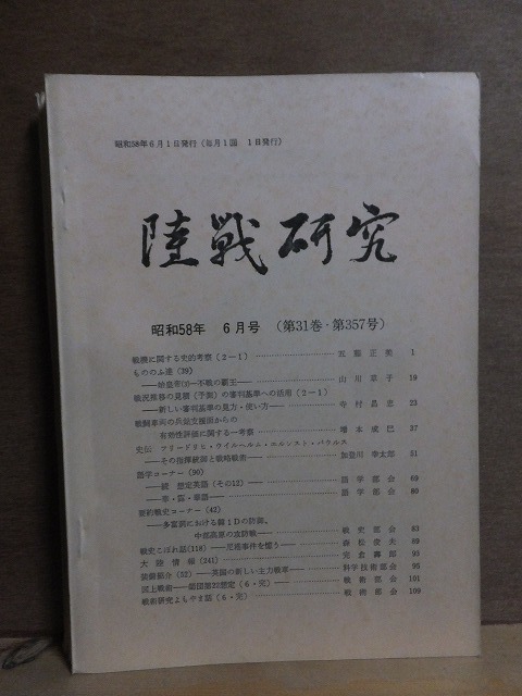 陸戦研究 昭和58年6月号 第31巻 第357号 陸戦学会拍卖