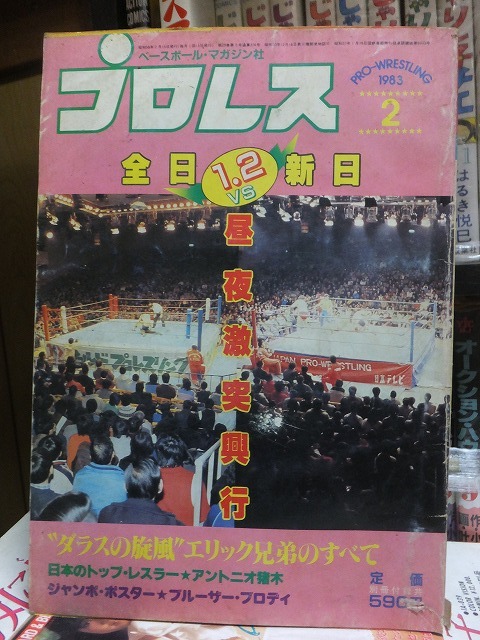 プロレス 1983年2月号拍卖