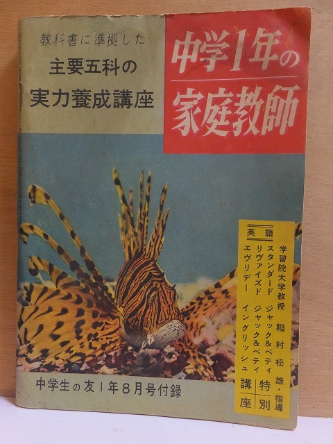 戦後間もない頃の使用済み(記入済み)問題集 中学1年の家庭教師 中学生の友1年8月号付録拍卖