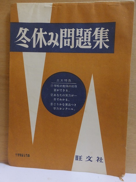 戦後間もない頃の使用済み(記入済み)問題集 冬休み問題集集 中学時代二年生1月号付録拍卖