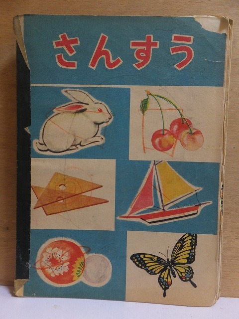 戦後間もない頃の使用済み(記入済み)課題集 さんすう拍卖