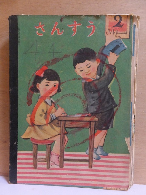 戦後間もない頃の使用済み(記入済み)課題集 さんすう 2拍卖