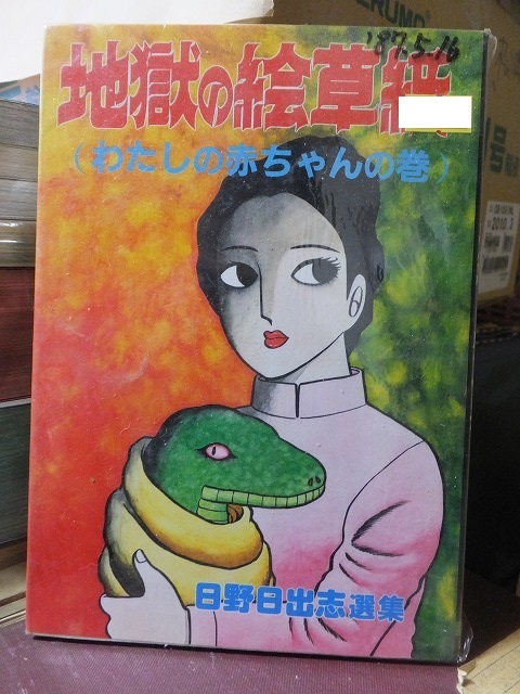 地獄の絵草紙 わたしの赤ちゃんの巻拍卖