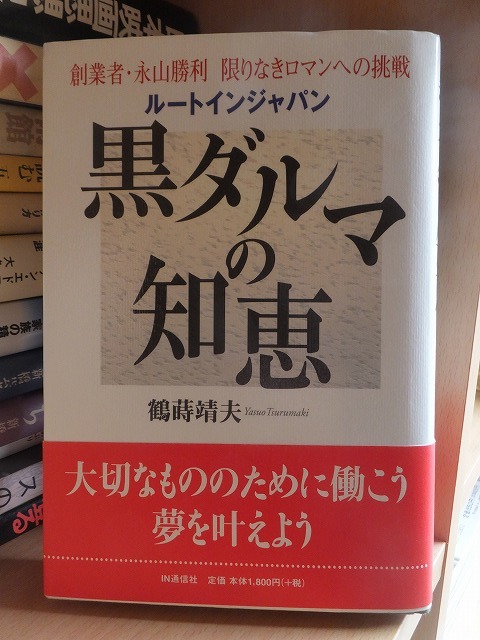 黒ダルマの知恵 鶴蒔靖夫拍卖