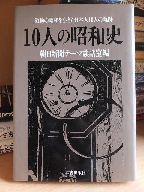10人の昭和史 朝日新聞テーマ談話室編拍卖