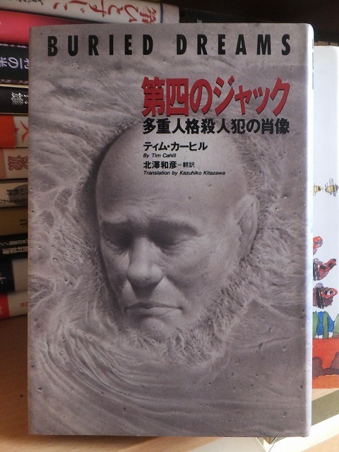 第四のジャック 多重人格殺人犯の肖像 ティム・カーヒル拍卖
