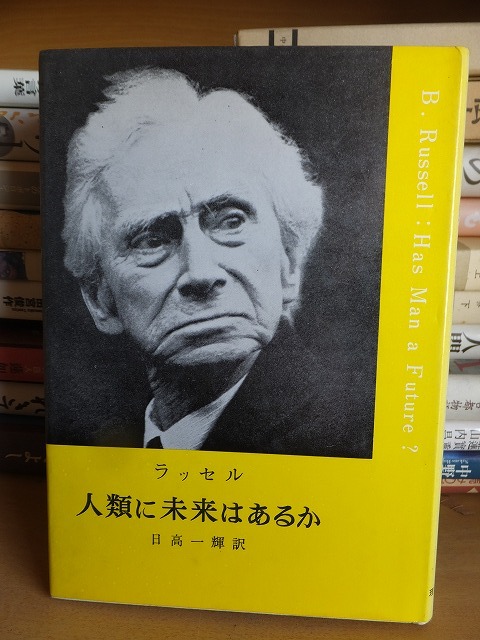 人類に未来はあるか ラッセル拍卖