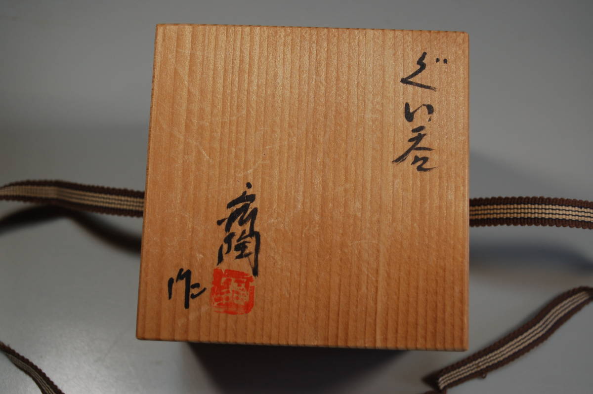 龍窯 加藤舜陶作 灰釉 ぐい呑 共箱入り 極美品 ①拍卖