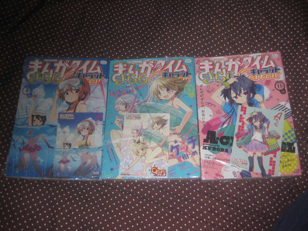 まんがタイムきららCarat 2014年8,9,11月号 伊藤いづも「まちカドぞく」第1~3話掲載 店舗特典付未開封拍卖