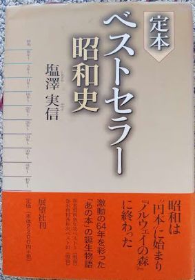 塩澤実信「定本 ベストセラー昭和史」展望社・2002年9月13日初版第2刷拍卖