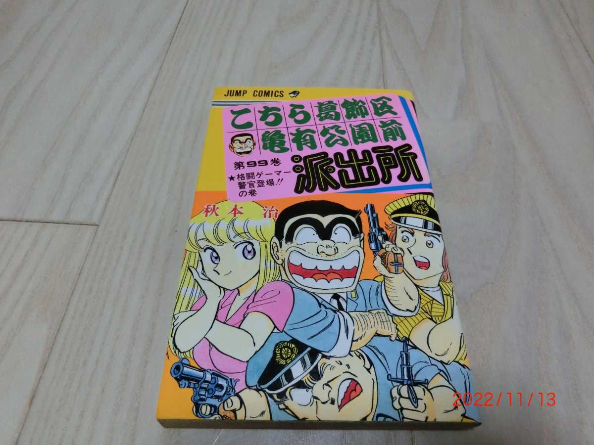 こちら葛飾区亀有公園前派出所 こち亀 秋本 治  集英社 99巻 初版 拍卖