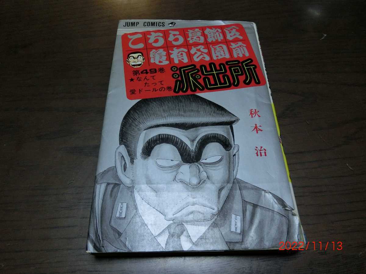 こちら葛飾区亀有公園前派出所 こち亀 秋本 治  集英社 49巻 初版 拍卖