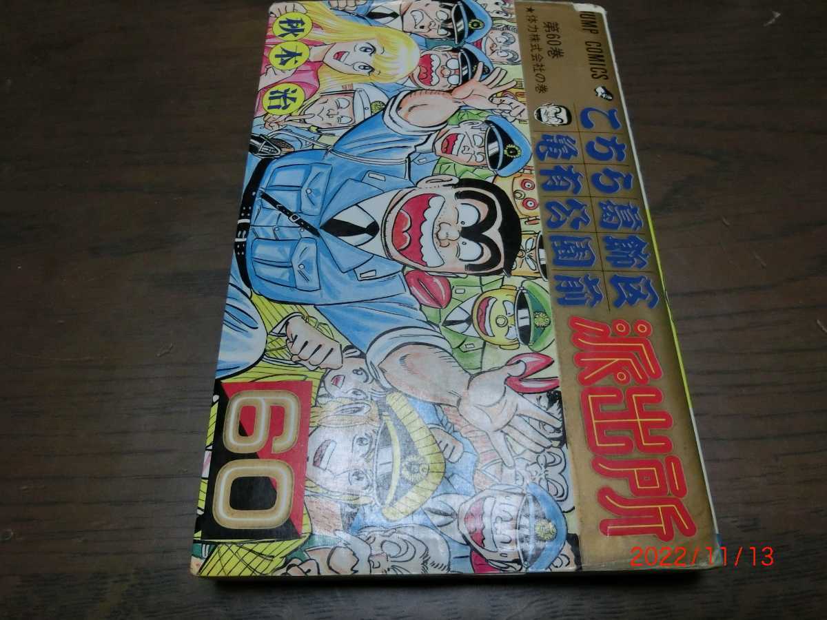 こちら葛飾区亀有公園前派出所 こち亀 秋本 治  集英社 60巻 初版 拍卖