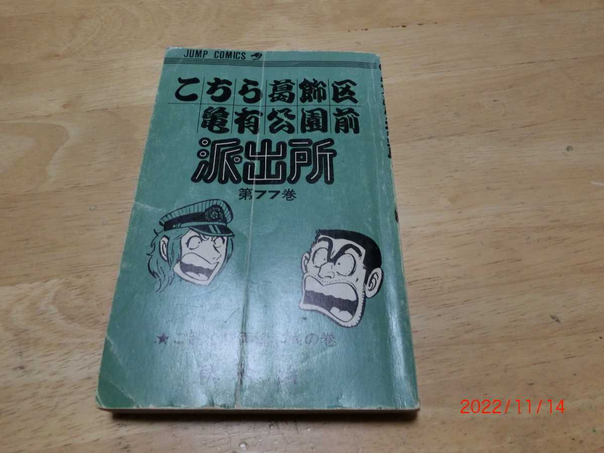 こちら葛飾区亀有公園前派出所 こち亀 秋本 治  集英社 77巻 初版 拍卖