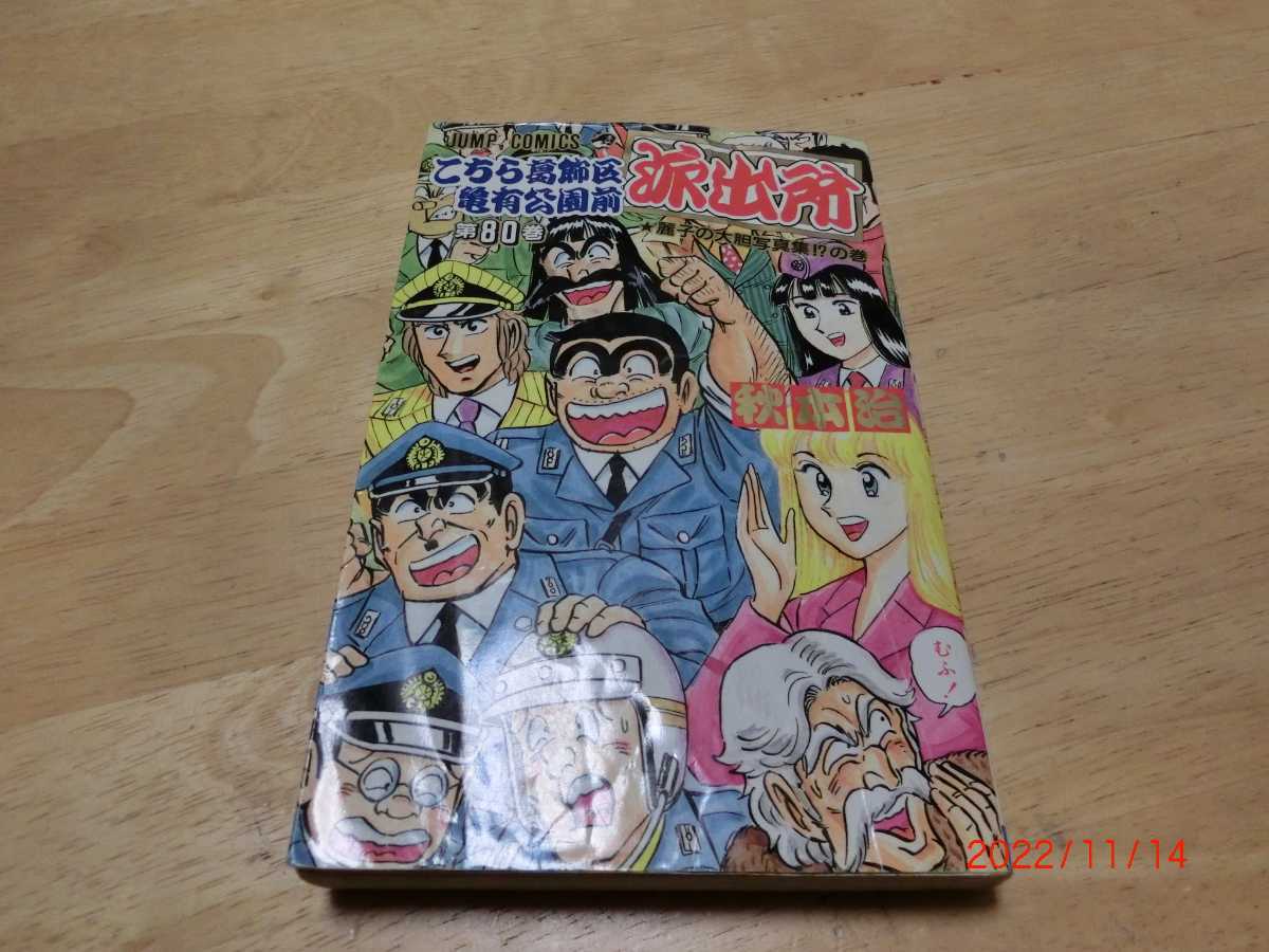 こちら葛飾区亀有公園前派出所 こち亀 秋本 治  集英社 80巻 初版 拍卖