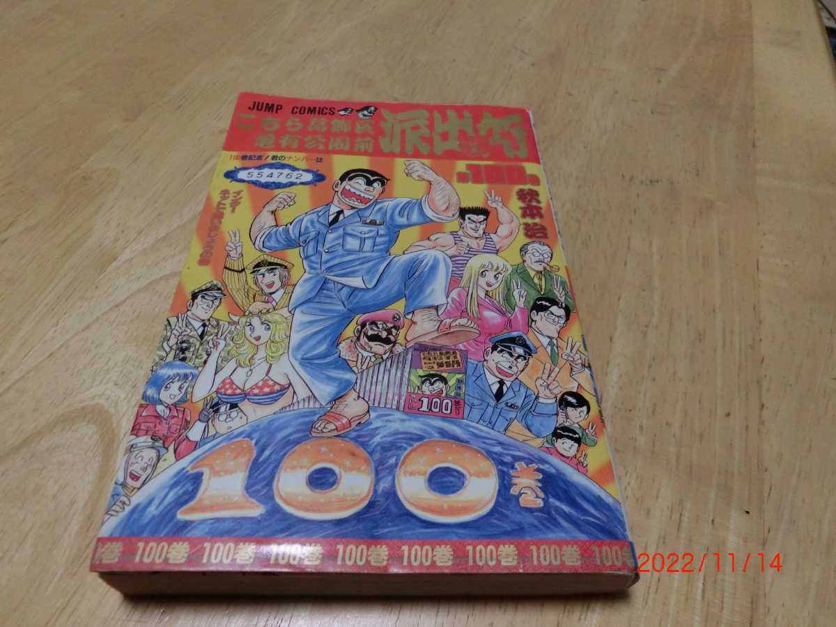 こちら葛飾区亀有公園前派出所 こち亀 秋本 治  集英社 100巻 初版 拍卖