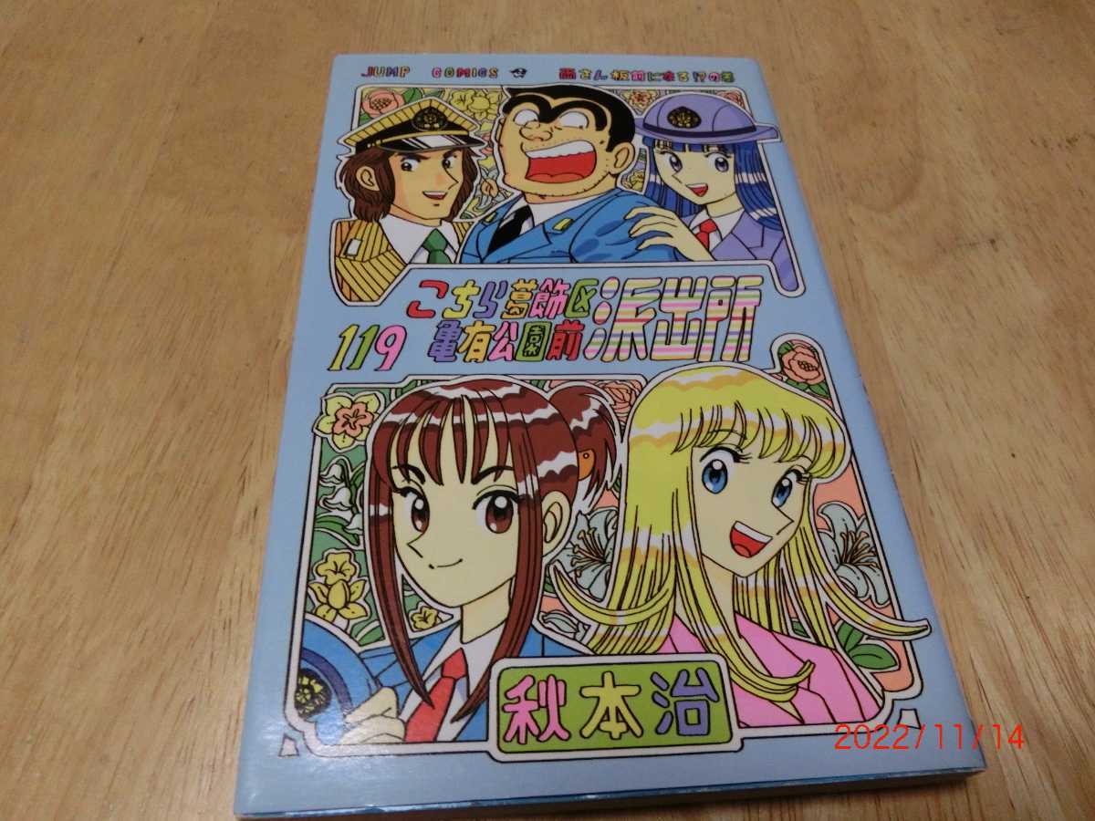 こちら葛飾区亀有公園前派出所 こち亀 秋本 治  集英社 119巻 初版 拍卖