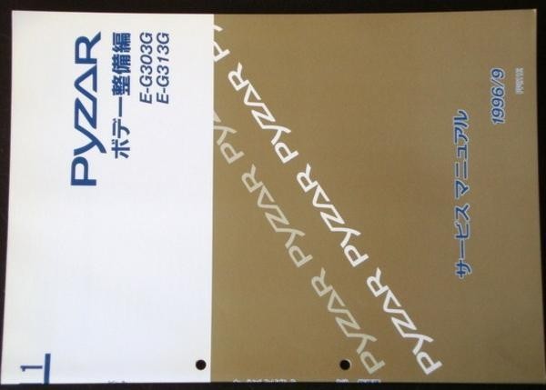 ダイハツ PYZAR E-G/303G,313G ボデー修理書。拍卖