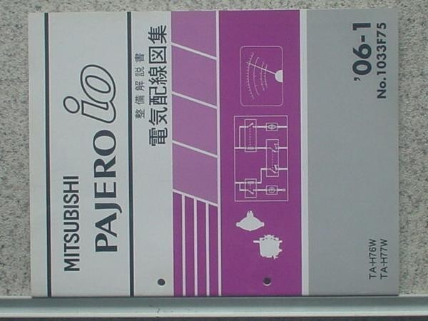 三菱 PAJERO io TA-H/76W,77W 電気配線図集。拍卖