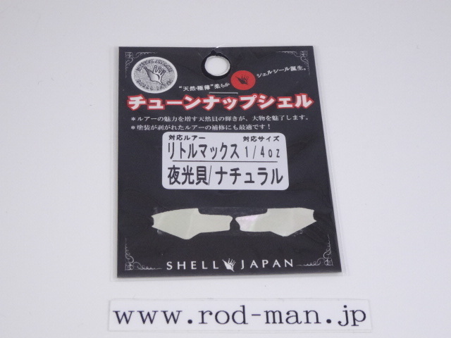 シェルジャパン★あわび本舗★チューンナップシェル★リトルマックス用★1/4ozサイズ★#夜光貝/ナチュラル拍卖