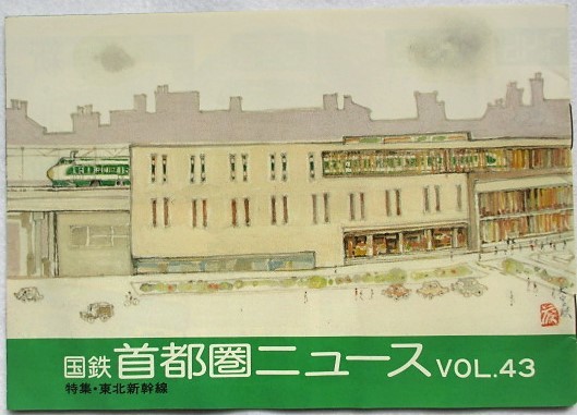 国鉄首都圏ニュース VOL.43 特集・東北新幹線拍卖