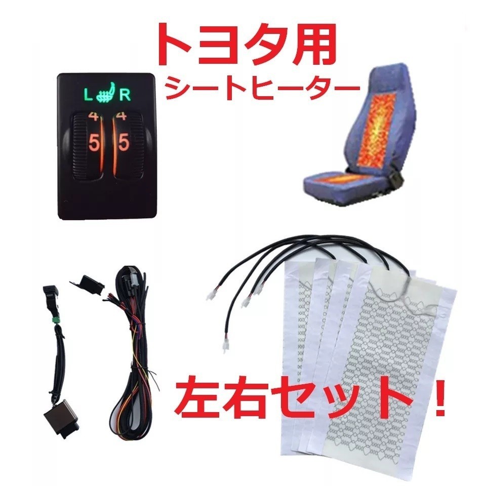 LED 50系エスティマ 20系エスティマハイブリッド 後付けシートヒーターキット トヨタ純正サイズ ダイヤル式スイッチ 5段調整式拍卖