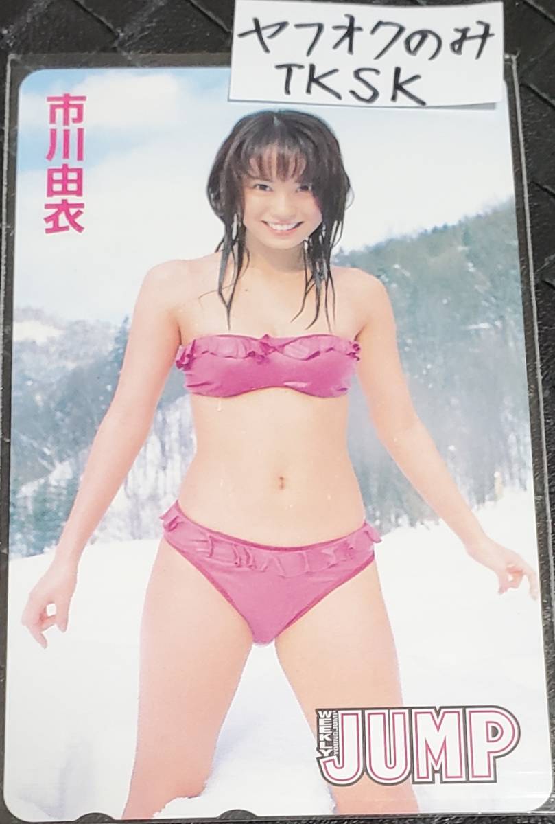 即決 ヤングジャンプ テレカ 市川由衣 (注)図書カードやクオカードではありません拍卖