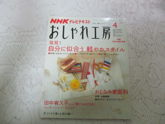 ☆NHK おしゃれ工房 2007/4 軽やかスタイル/ビーズで編むマスコット/田中宥久子☆拍卖