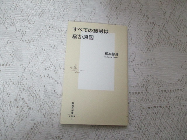 ☆すべての疲労は脳が原因 梶本修身 集英社新書☆拍卖