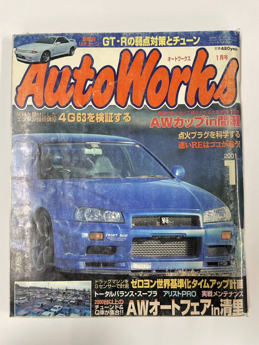 【即決】オートワークス Auto Works 2001年 1月 GT-R ゼロヨン スープラ アリスト拍卖