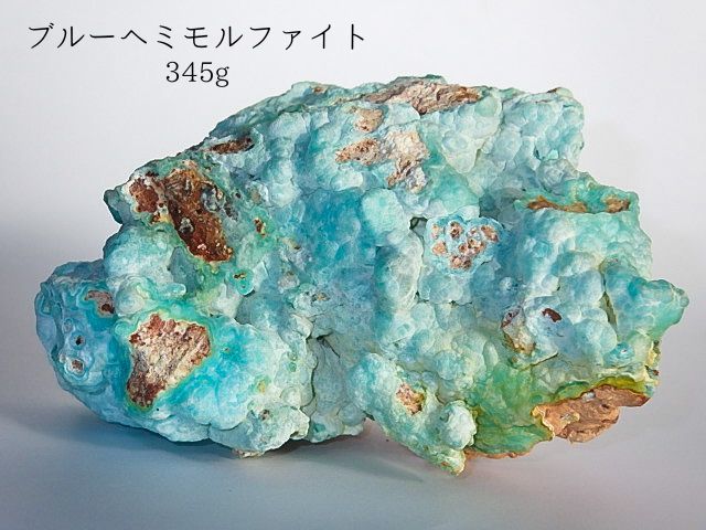 ★レア!★特大★天然石ブルーヘミモルファイト★343g/100mm★鉱物原石ラフロック★異極鉱Hemimorphite★kamesan拍卖