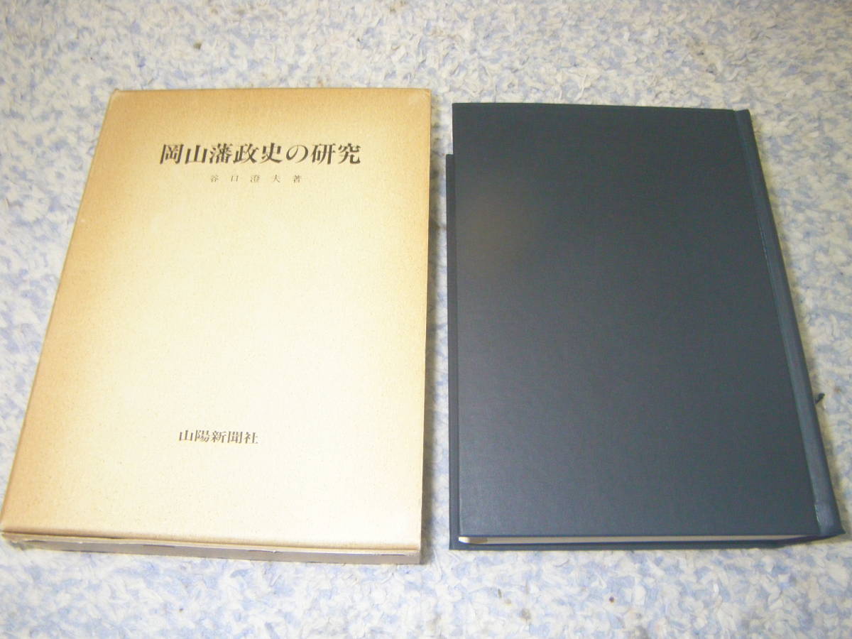 岡山藩政史の研究 谷口澄夫 山陽新聞社拍卖